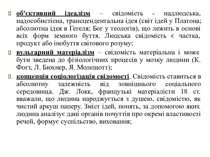 об'єктивний ідеалізм – свідомість - надлюдська, надособистісна, трансцендентальна ідея (світ