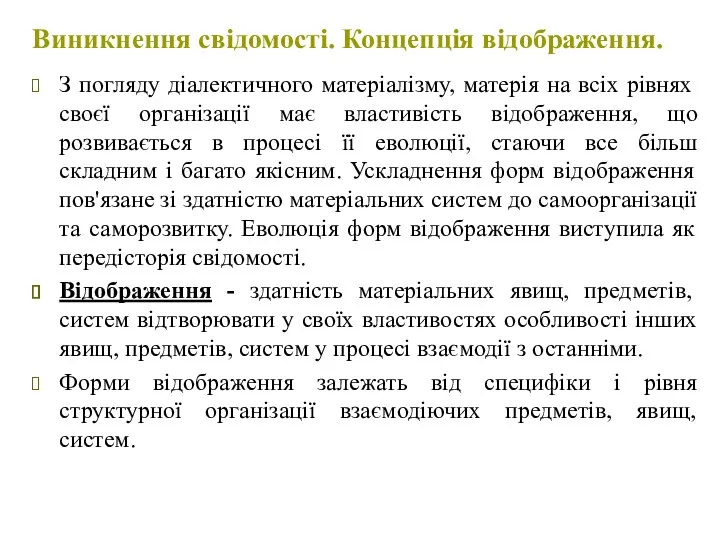 Виникнення свідомості. Концепція відображення. З погляду діалектичного матеріалізму, матерія на