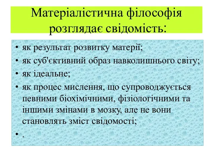 Матеріалістична філософія розглядає свідомість: як результат розвитку матерії; як суб'єктивний