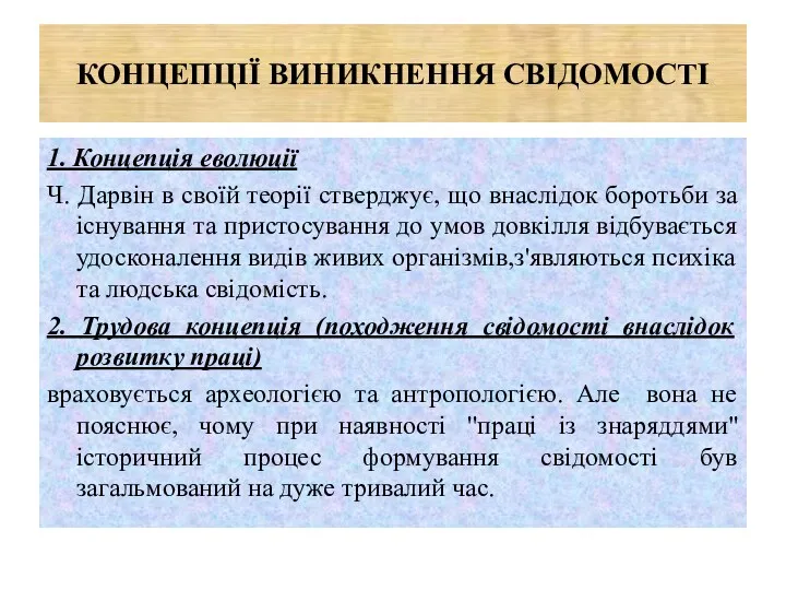 КОНЦЕПЦІЇ ВИНИКНЕННЯ СВІДОМОСТІ 1. Концепція еволюції Ч. Дарвін в своїй