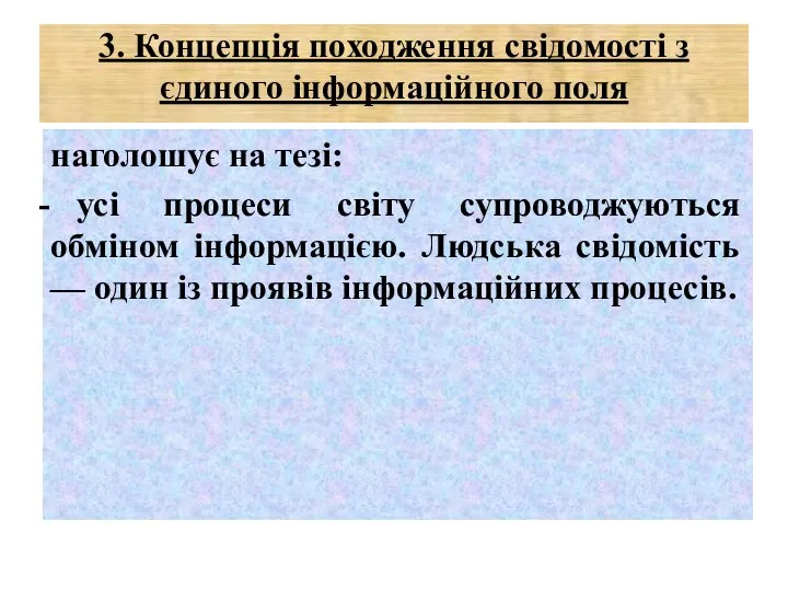 3. Концепція походження свідомості з єдиного інформаційного поля наголошує на