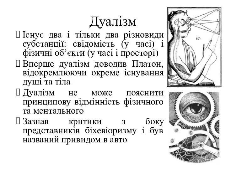 Існує два і тільки два різновиди субстанції: свідомість (у часі)