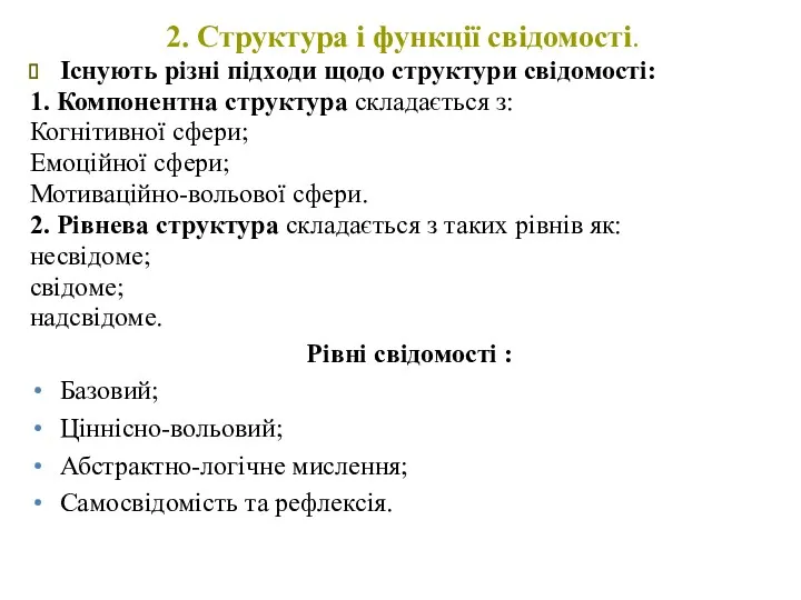 2. Структура і функції свідомості. Існують різні підходи щодо структури