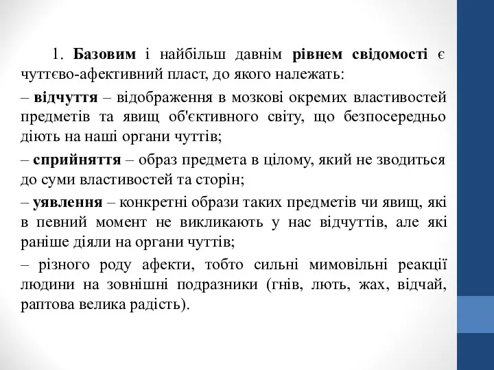 1. Базовим і найбільш давнім рівнем свідомості є чуттєво-афективний пласт,