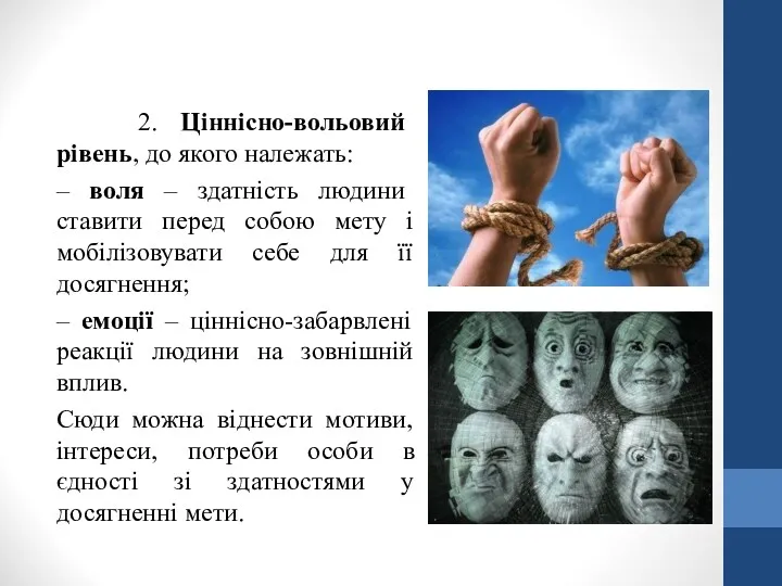 2. Ціннісно-вольовий рівень, до якого належать: – воля – здатність