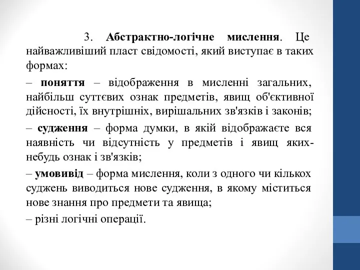 3. Абстрактно-логічне мислення. Це найважливіший пласт свідомості, який виступає в