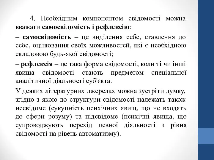 4. Необхідним компонентом свідомості можна вважати самосвідомість і рефлексію: –