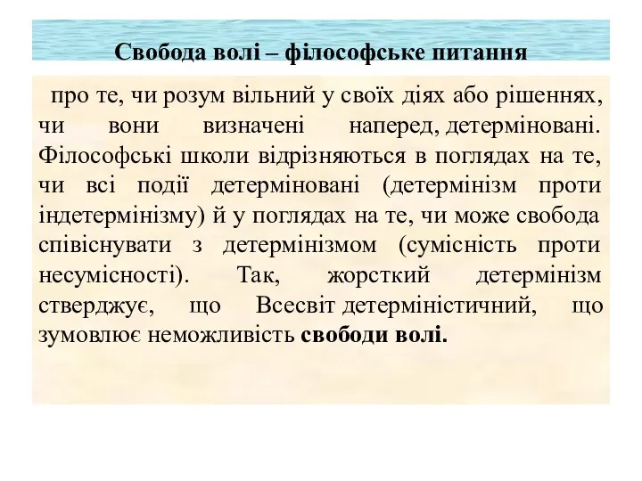 Свобода волі – філософське питання про те, чи розум вільний