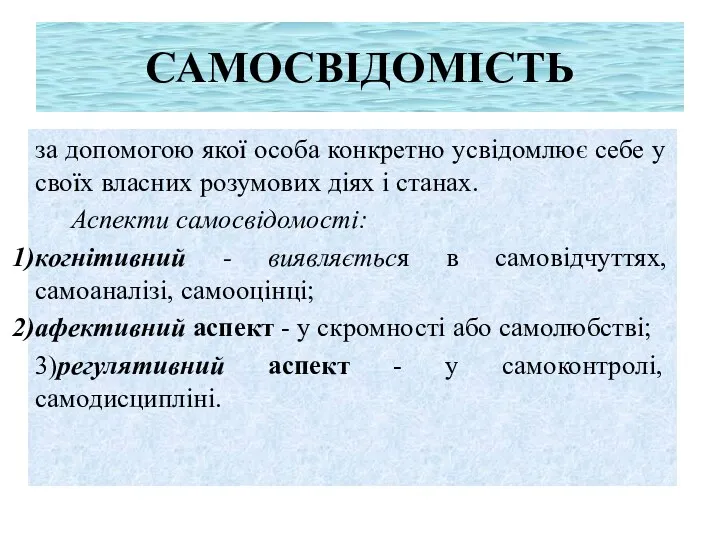 САМОСВІДОМІСТЬ за допомогою якої особа конкретно усвідомлює себе у своїх