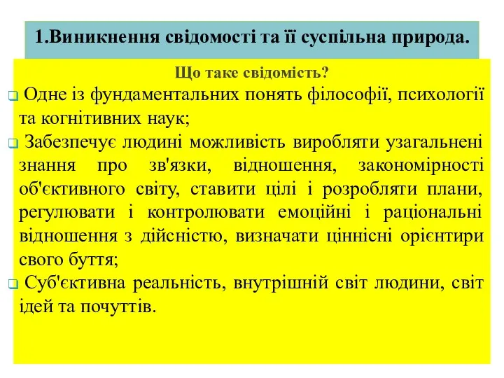 1.Виникнення свідомості та її суспільна природа. Що таке свідомість? Одне