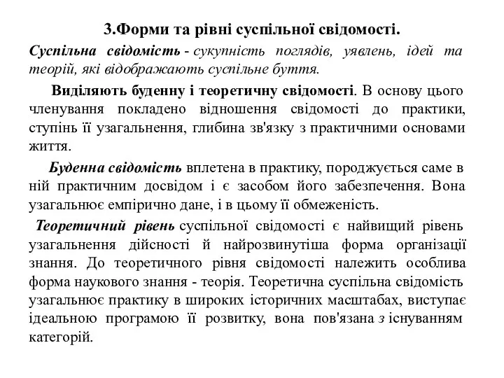 3.Форми та рівні суспільної свідомості. Суспільна свідомість - сукупність поглядів,