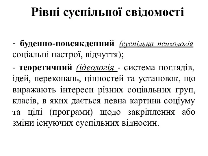 Рівні суспільної свідомості - буденно-повсякденний (суспільна психологія соціальні настрої, відчуття);