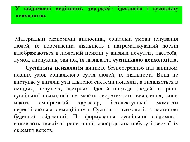 У свідомості виділяють два рівні - ідеологію і суспільну психологію.