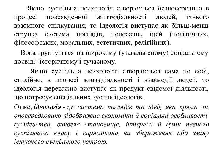 Якщо суспільна психологія створюється безпосередньо в процесі повсякденної життєдіяльності людей,