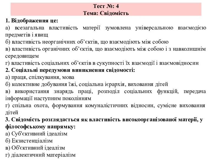 Тест №: 4 Тема: Свідомість 1. Відображення це: а) всезагальна