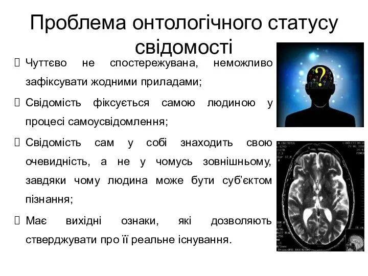 Чуттєво не спостережувана, неможливо зафіксувати жодними приладами; Свідомість фіксується самою