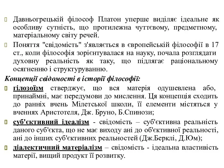 Давньогрецькій філософ Платон уперше виділяє ідеальне як особливу сутність, що