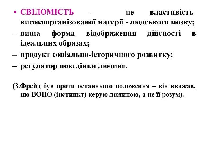 CВІДОМІСТЬ – це властивість високоорганізованої матерії - людського мозку; –