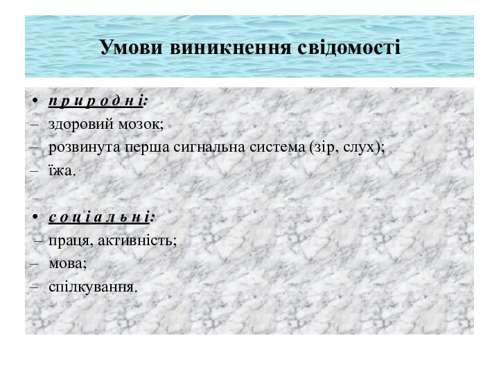 Умови виникнення свідомості п р и р о д н