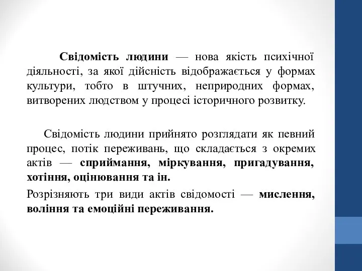 Свідомість людини — нова якість психічної діяльності, за якої дійсність