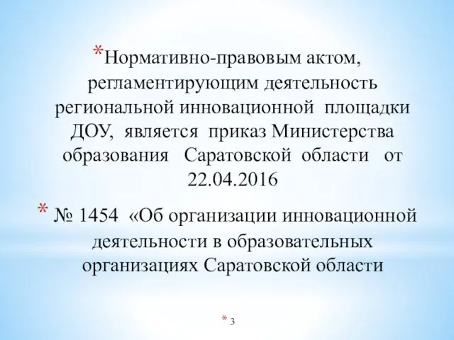 Нормативно-правовым актом, регламентирующим деятельность региональной инновационной площадки ДОУ, является приказ Министерства образования Саратовской