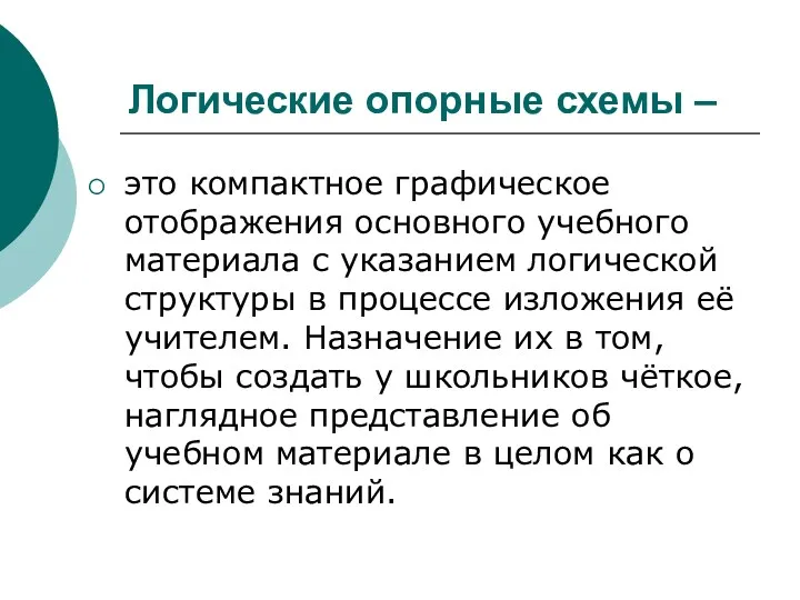 Логические опорные схемы – это компактное графическое отображения основного учебного