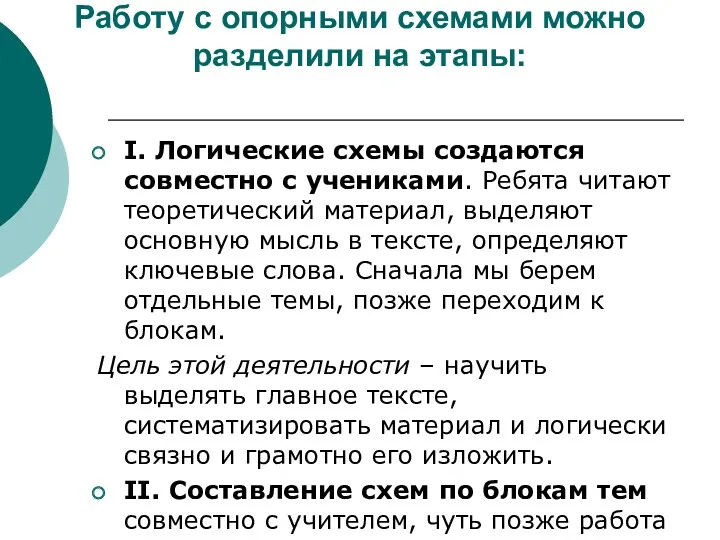 Работу с опорными схемами можно разделили на этапы: I. Логические