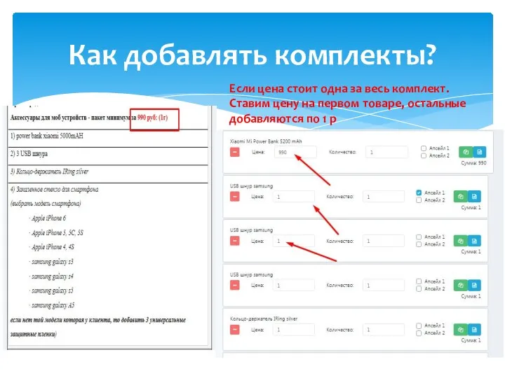 Как добавлять комплекты? Если цена стоит одна за весь комплект. Ставим цену на