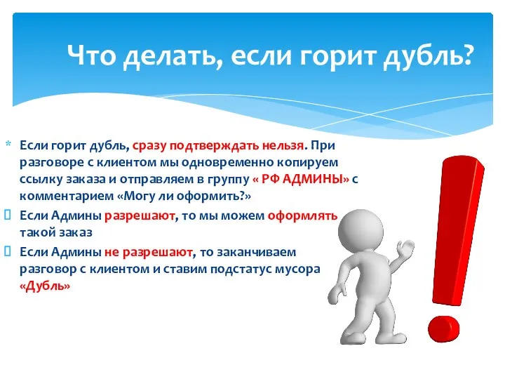 Если горит дубль, сразу подтверждать нельзя. При разговоре с клиентом