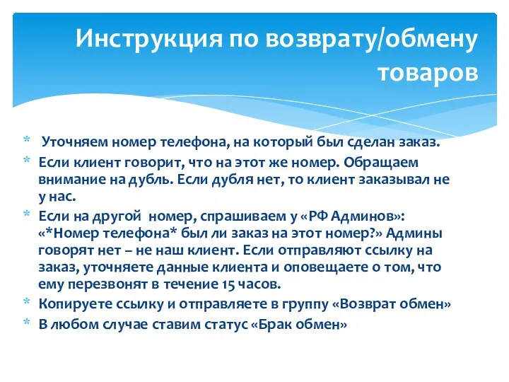 Уточняем номер телефона, на который был сделан заказ. Если клиент говорит, что на