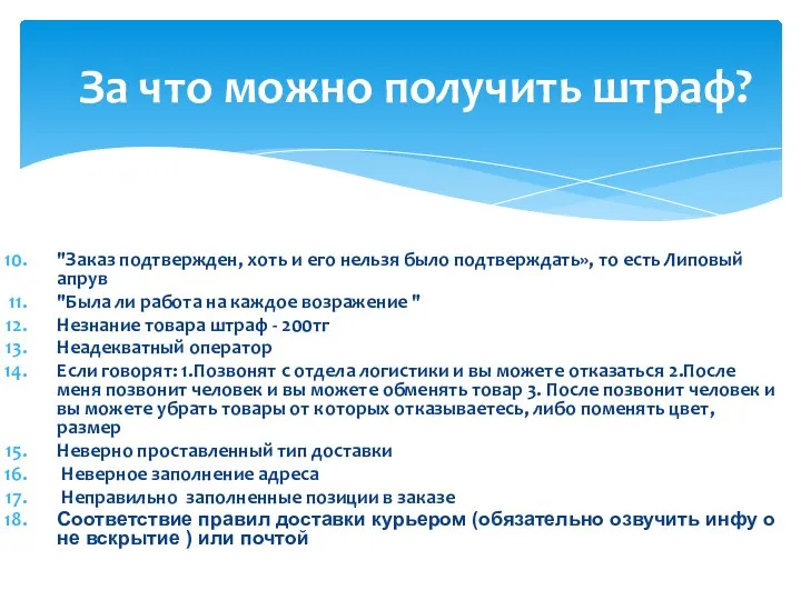 "Заказ подтвержден, хоть и его нельзя было подтверждать», то есть