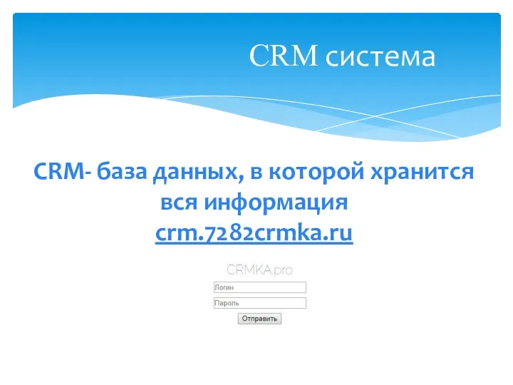 CRM система CRM- база данных, в которой хранится вся информация crm.7282crmka.ru