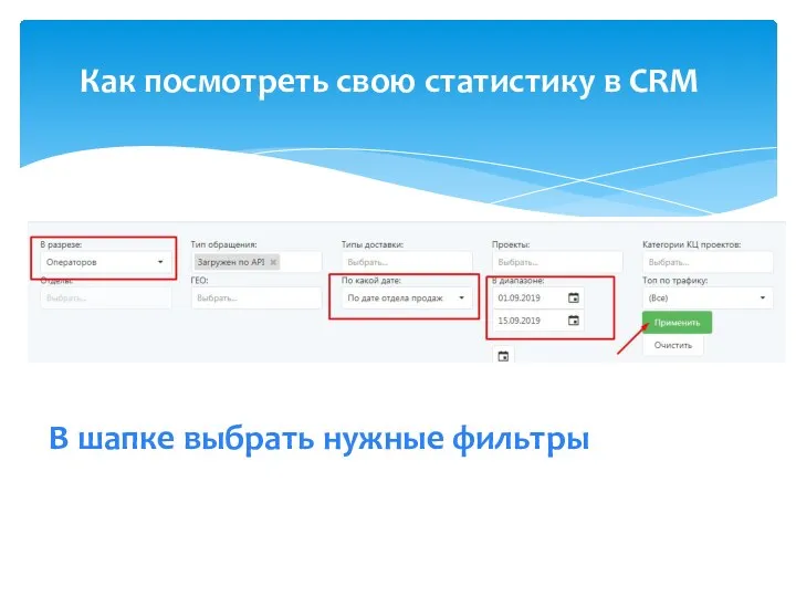 Как посмотреть свою статистику в CRM В шапке выбрать нужные фильтры