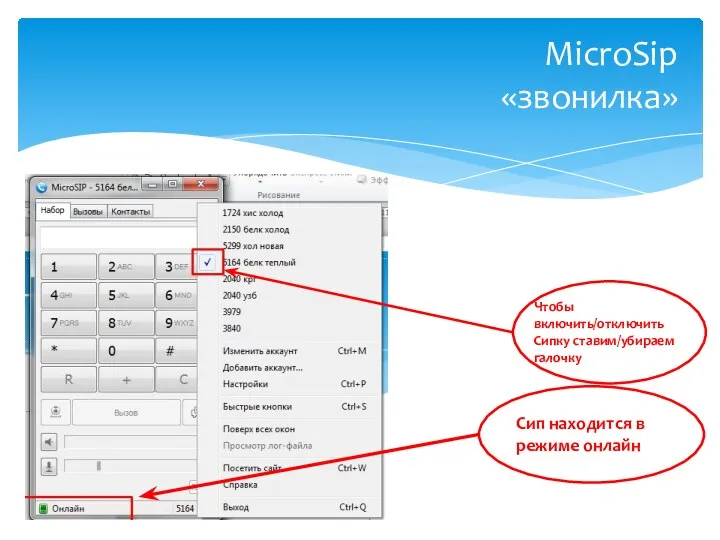 MicroSip «звонилка» Чтобы включить/отключить Сипку ставим/убираем галочку Сип находится в режиме онлайн