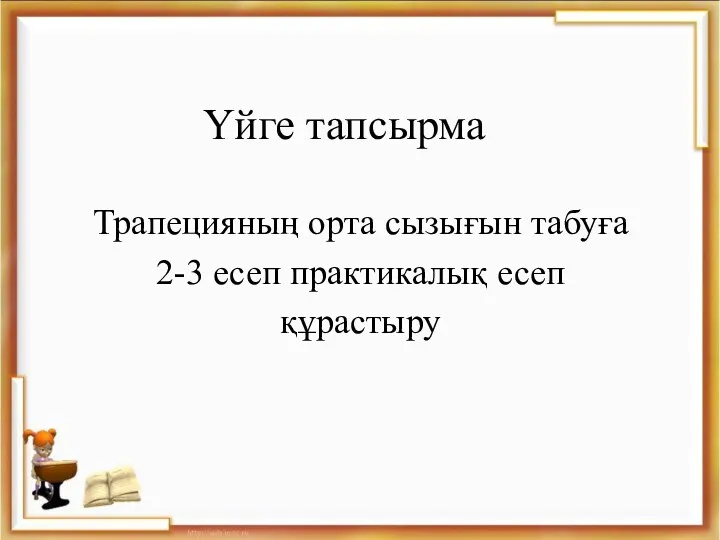 Үйге тапсырма Трапецияның орта сызығын табуға 2-3 есеп практикалық есеп құрастыру