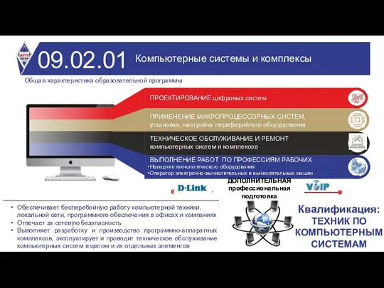 09.02.01 Компьютерные системы и комплексы Обеспечивает бесперебойную работу компьютерной техники,