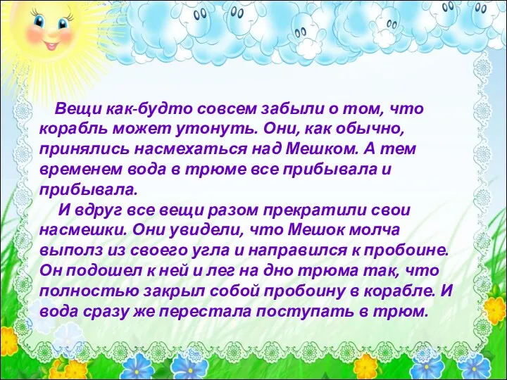 Вещи как-будто совсем забыли о том, что корабль может утонуть.