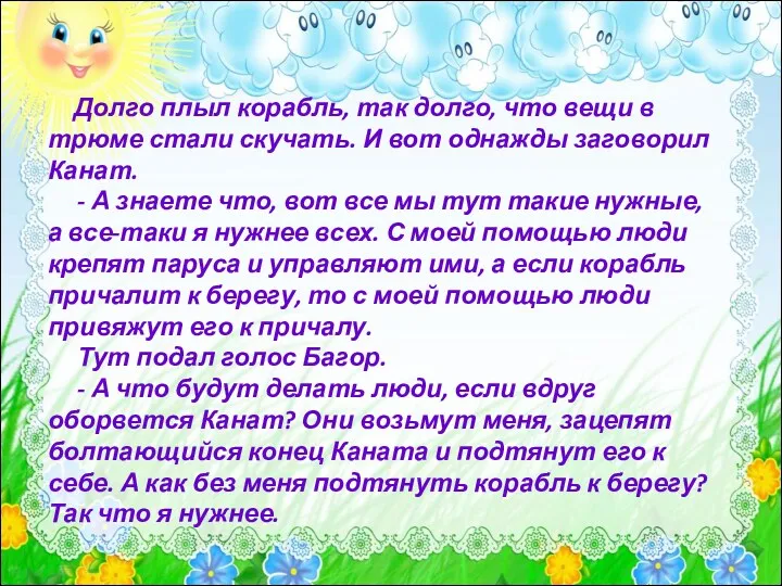 Долго плыл корабль, так долго, что вещи в трюме стали