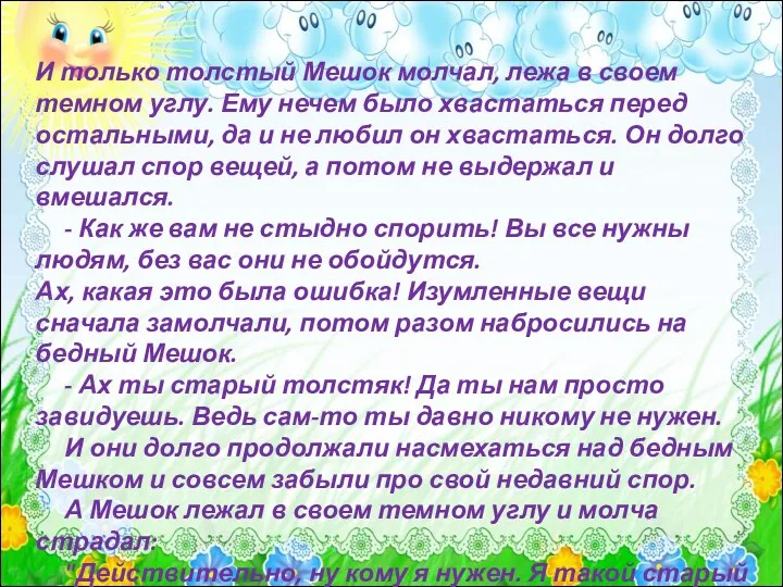 И только толстый Мешок молчал, лежа в своем темном углу.