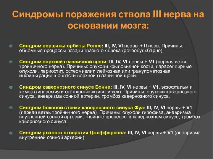 Синдромы поражения ствола III нерва на основании мозга: Синдром вершины орбиты Ролле: III,