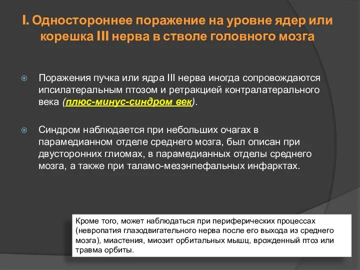 Поражения пучка или ядра III нерва иногда сопровождаются ипсилатеральным птозом и ретракцией контралатерального