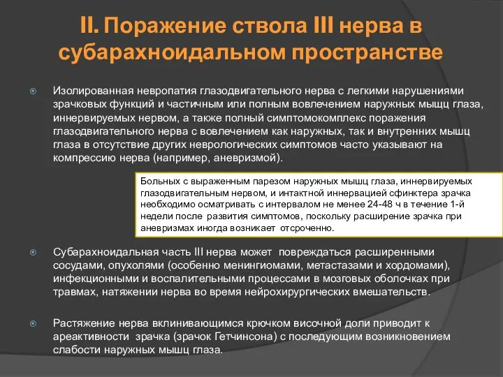 Изолированная невропатия глазодвигательного нерва с легкими нарушениями зрачковых функций и частичным или полным