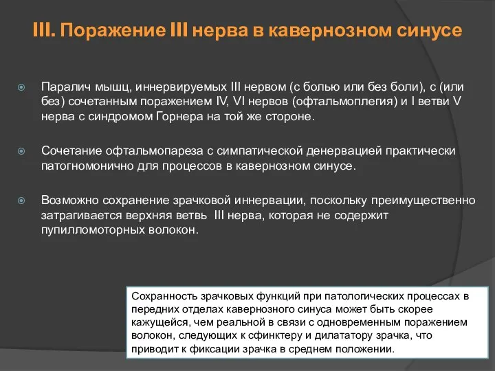 III. Поражение III нерва в кавернозном синусе Паралич мышц, иннервируемых