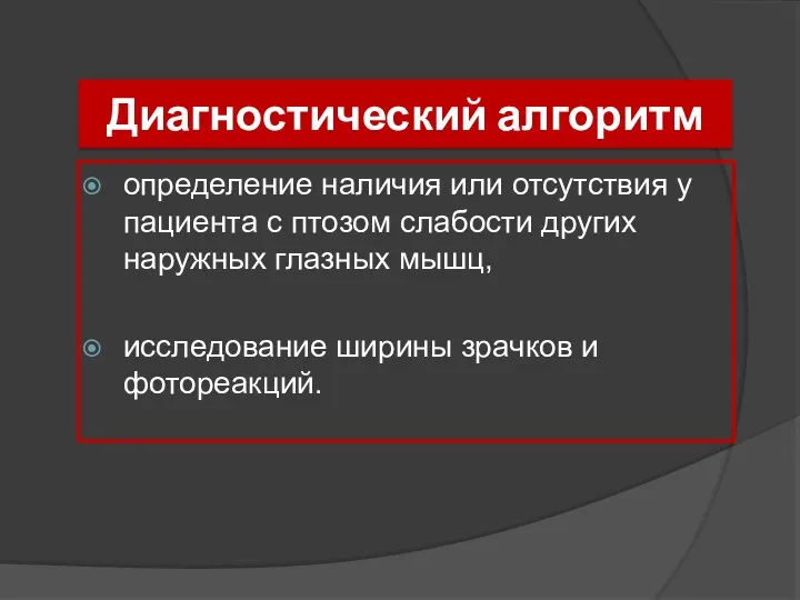 Диагностический алгоритм определение наличия или отсутствия у пациента с птозом слабости других наружных