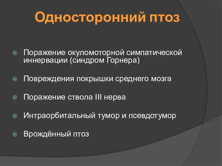 Односторонний птоз Поражение окуломоторной симпатической иннервации (синдром Горнера) Повреждения покрышки среднего мозга Поражение