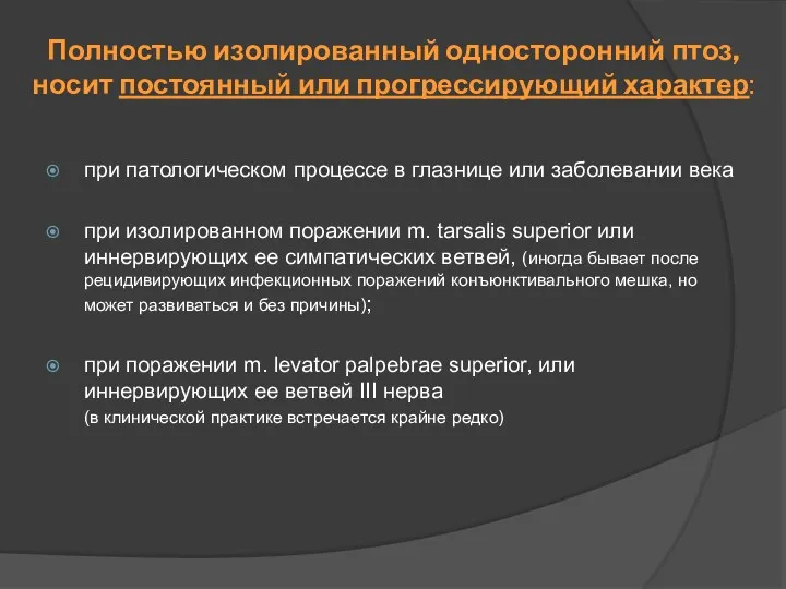 Полностью изолированный односторонний птоз, носит постоянный или прогрессирующий характер: при патологическом процессе в