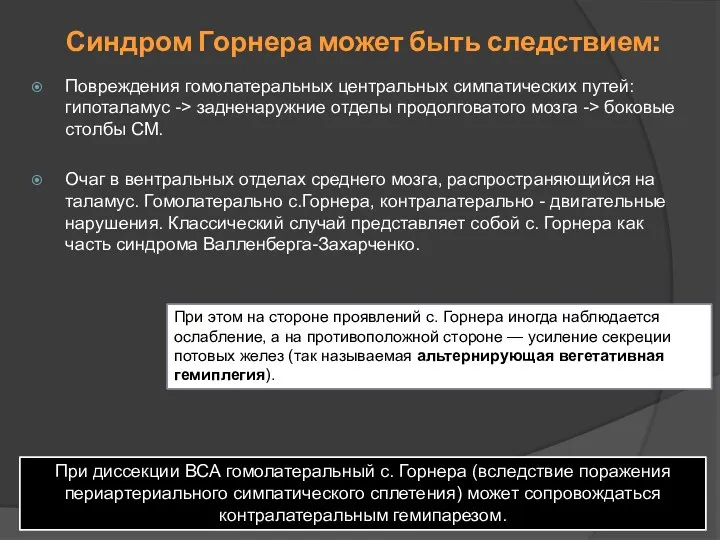 Синдром Горнера может быть следствием: Повреждения гомолатеральных центральных симпатических путей: гипоталамус -> задненаружние