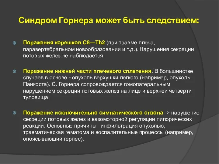 Синдром Горнера может быть следствием: Поражения корешков С8—Th2 (при травме плеча, паравертебральном новообразовании