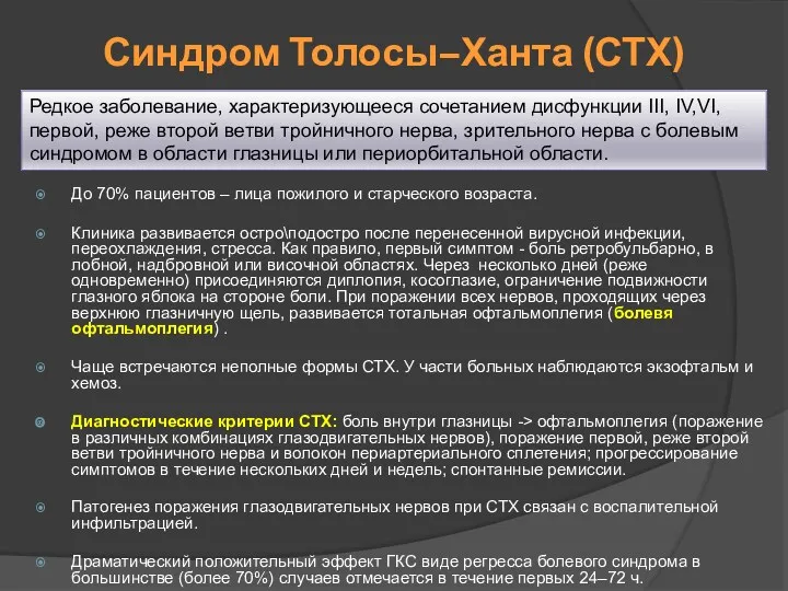 Синдром Толосы–Ханта (СТХ) До 70% пациентов – лица пожилого и старческого возраста. Клиника