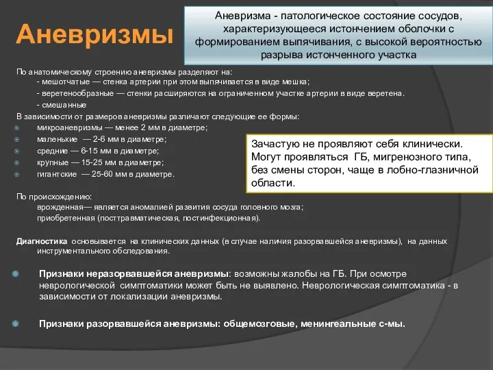 Аневризмы По анатомическому строению аневризмы разделяют на: - мешотчатые —